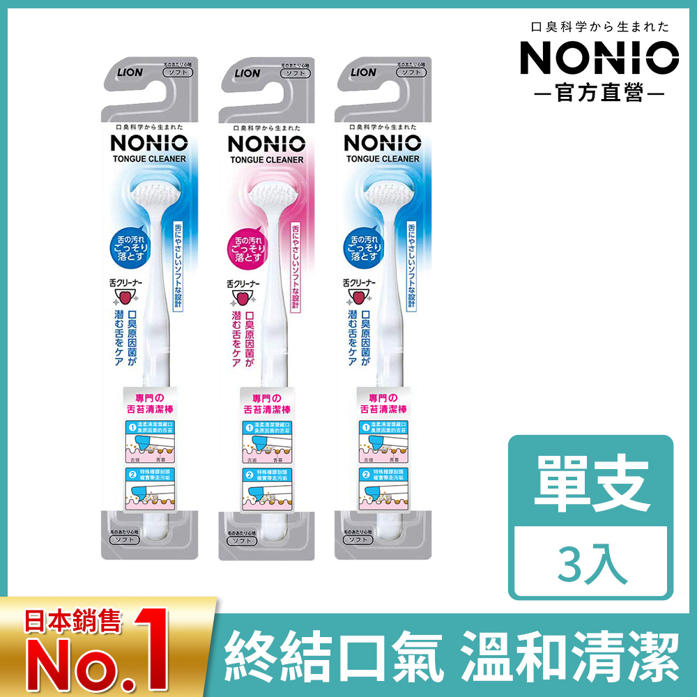 日本獅王NONIO 終結口氣舌苔清潔棒x3