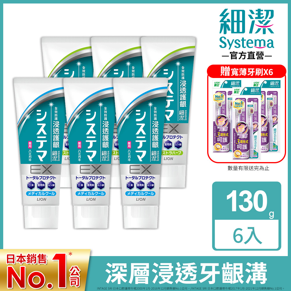 日本獅王 細潔浸透護齦EX牙膏 130gx6(薄荷/草本)