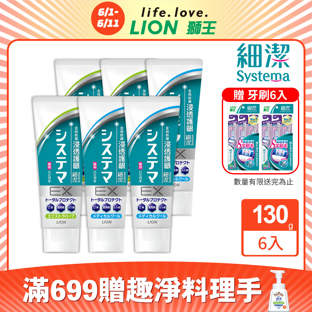 日本獅王 細潔浸透護齦EX牙膏 130gx6(薄荷/草本)