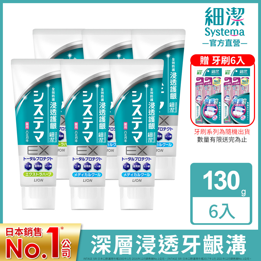 日本獅王 細潔浸透護齦EX牙膏 130gx6(薄荷/草本)