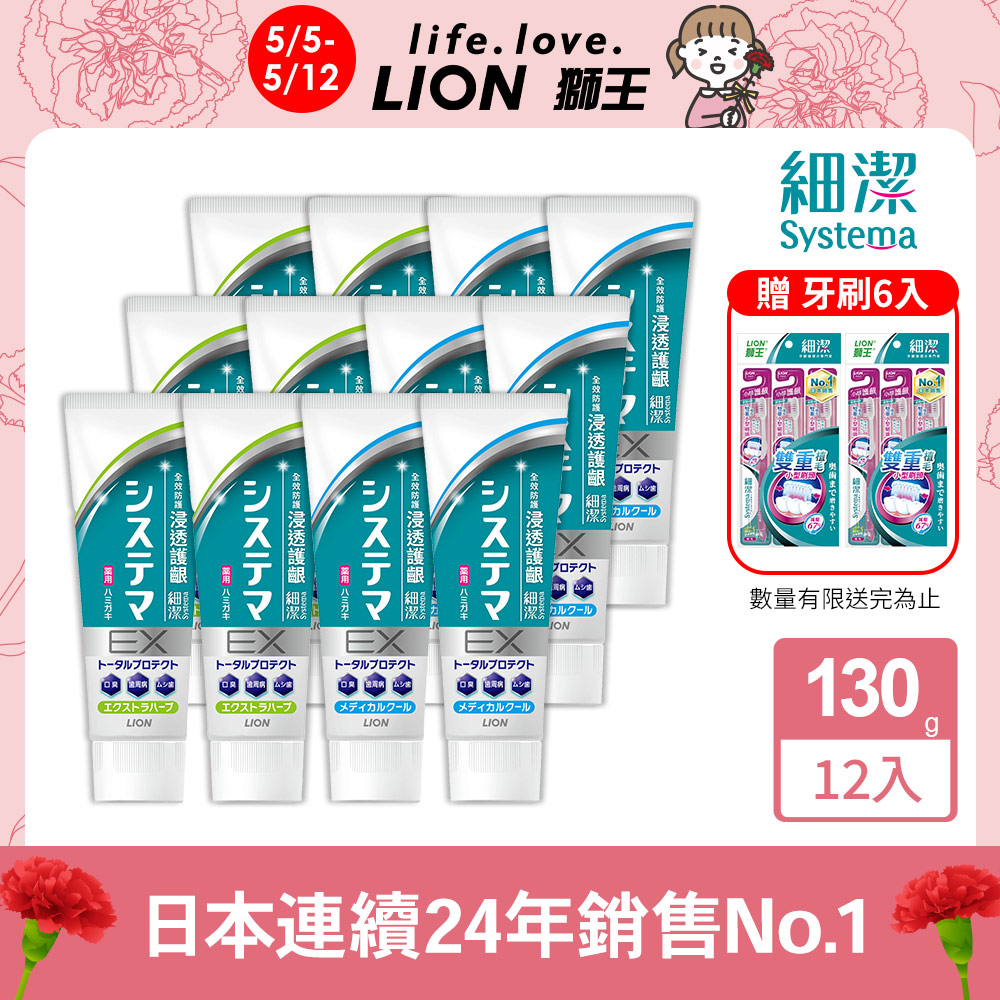 日本獅王 細潔浸透護齦EX牙膏 130gx12(薄荷/草本)
