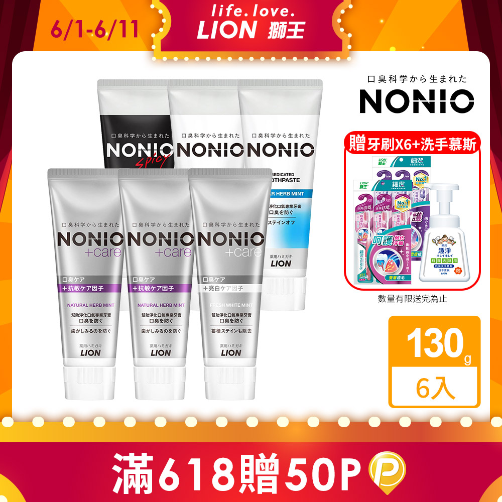 日本獅王 NONIO終結口氣牙膏130g x6入
