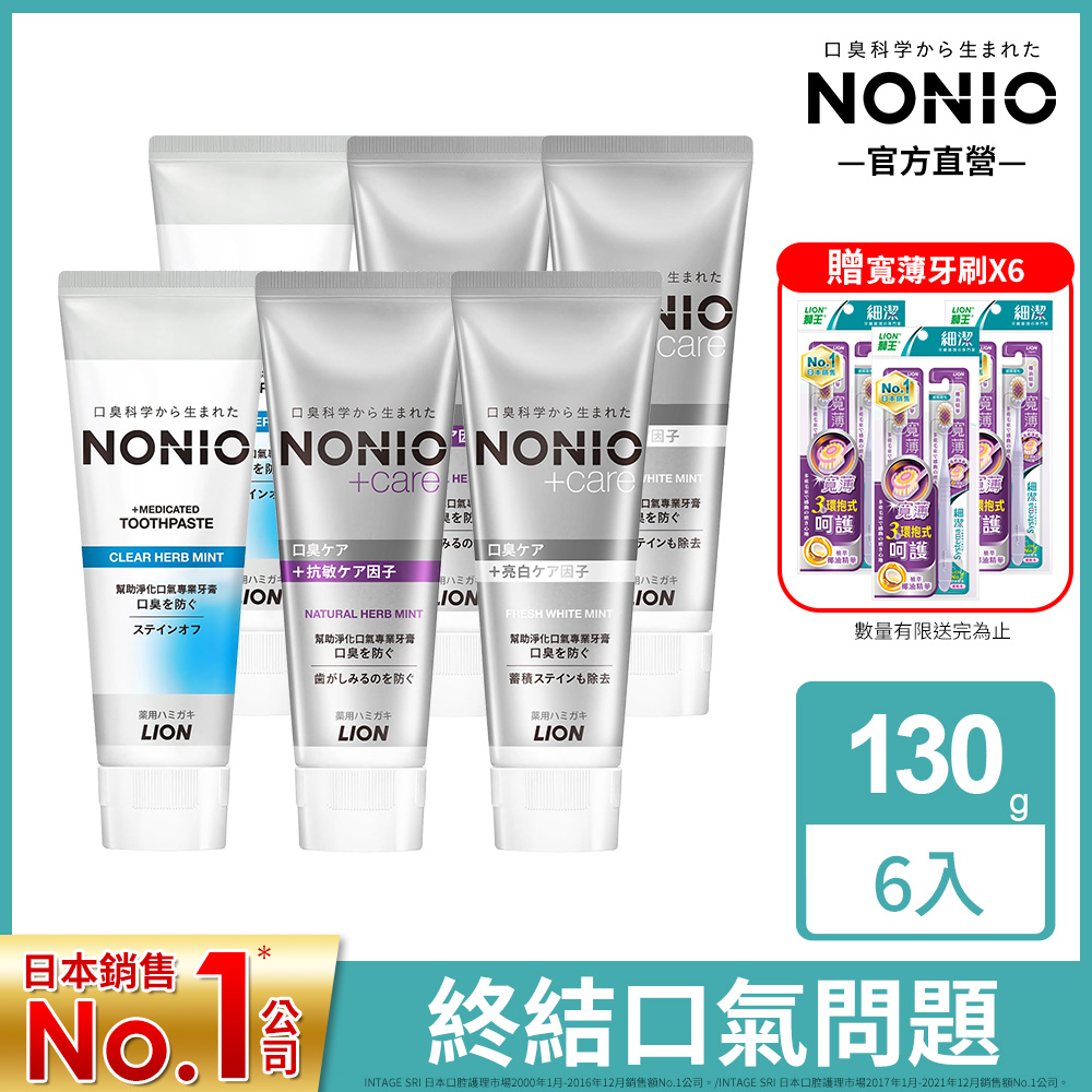 日本獅王 NONIO終結口氣牙膏130g x6入