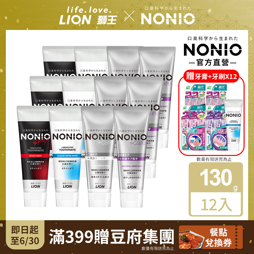 日本獅王 NONIO終結口氣牙膏130g x12入