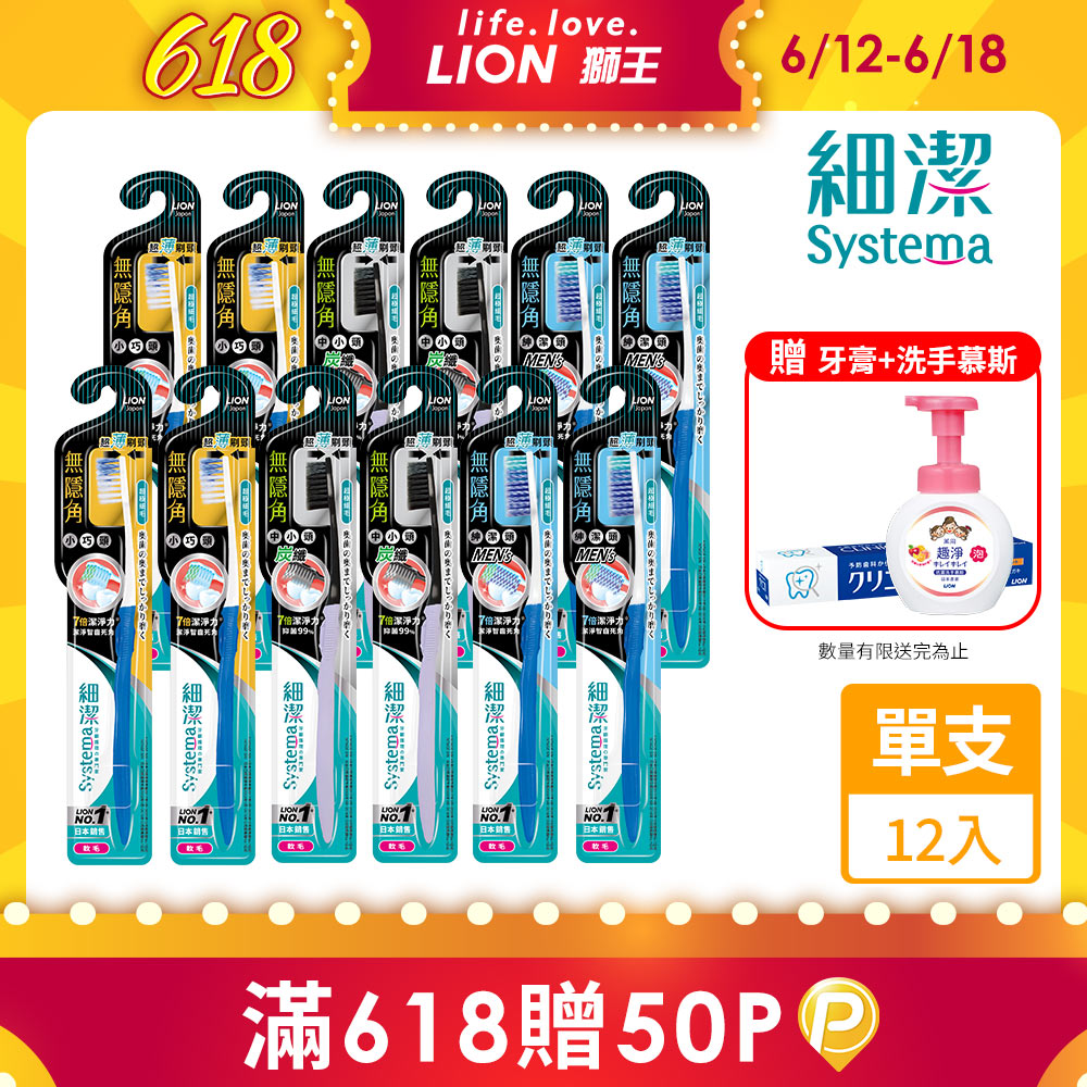 日本獅王LION 細潔無隱角牙刷12入