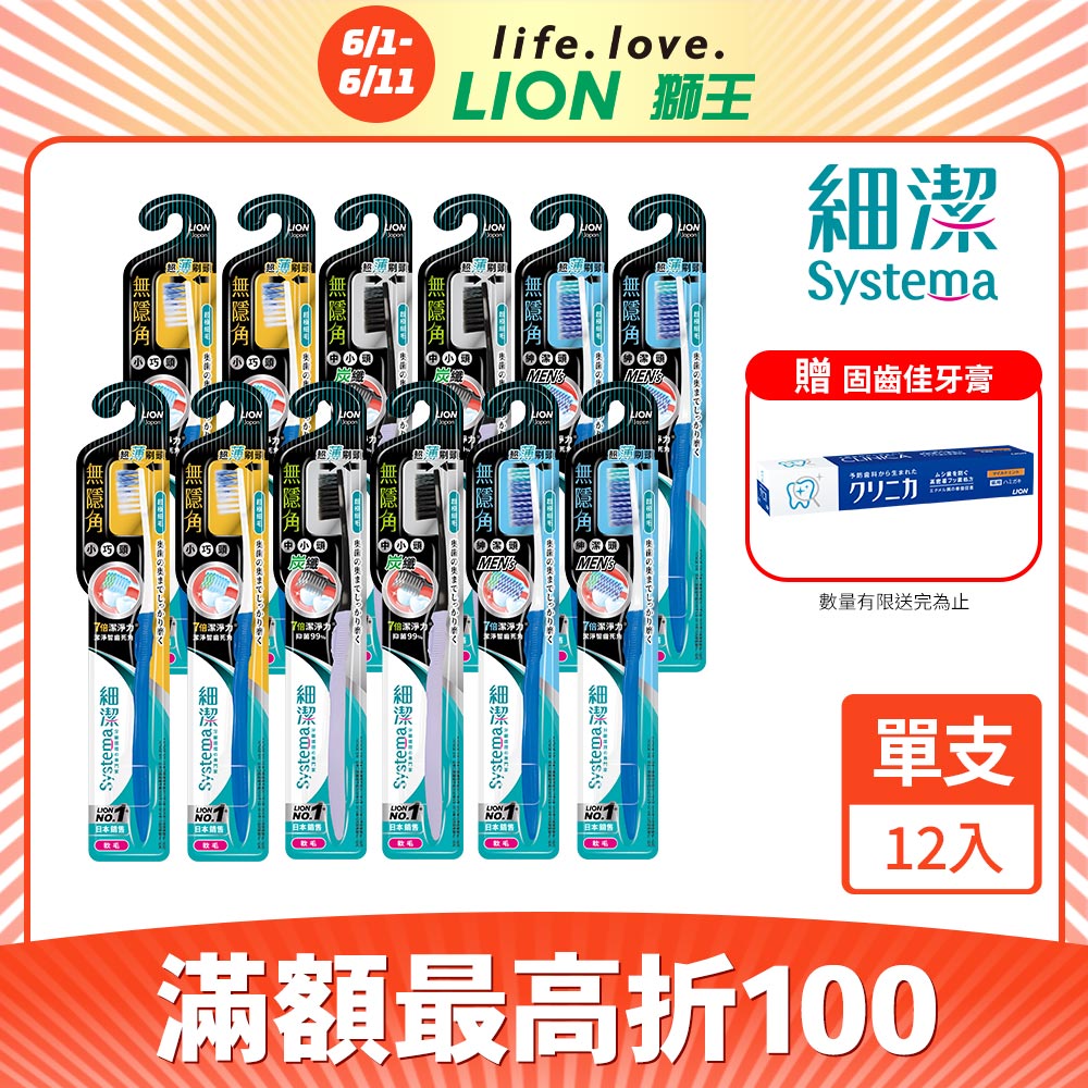 日本獅王LION 細潔無隱角牙刷12入