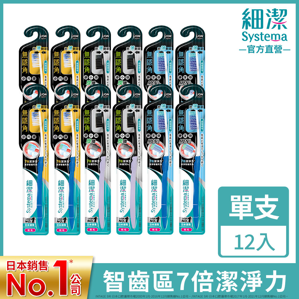 日本獅王LION 細潔無隱角牙刷12入
