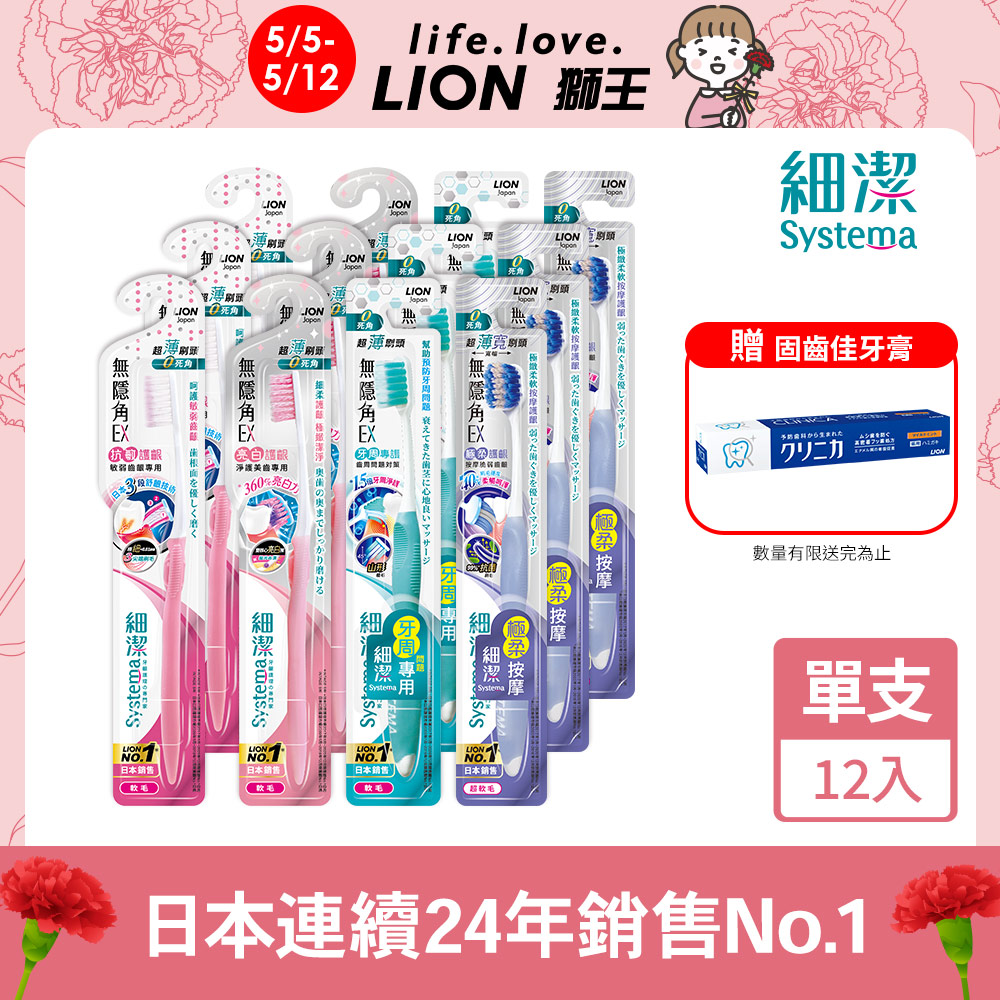 日本獅王LION 細潔無隱角EX牙刷抗敏護齦 12入