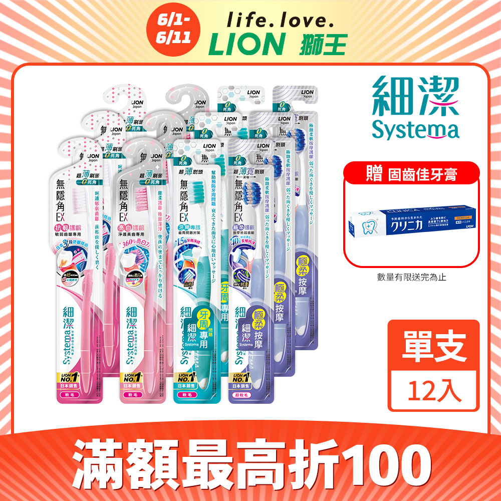 日本獅王LION 細潔無隱角EX牙刷抗敏護齦 12入