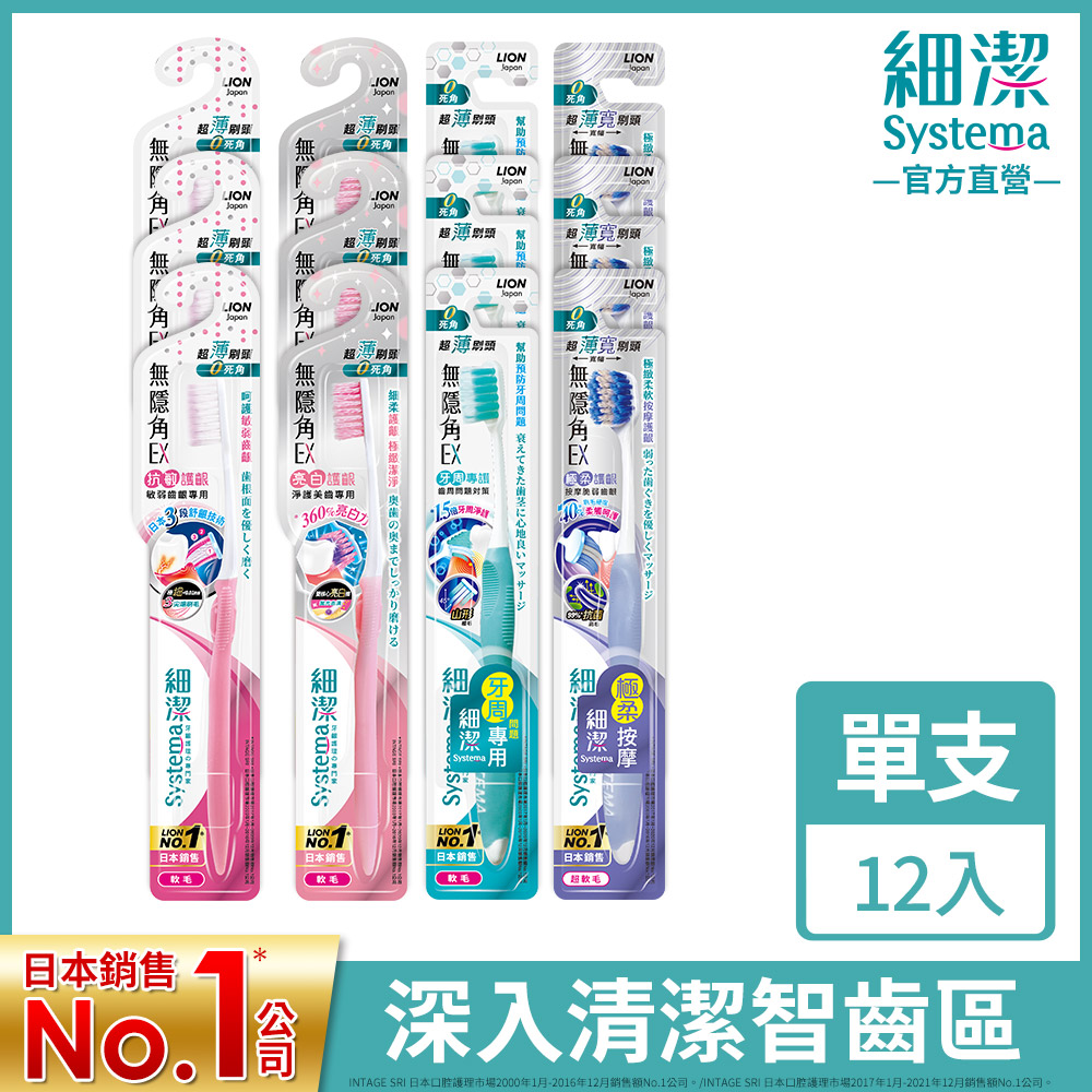 日本獅王LION 細潔無隱角EX牙刷抗敏護齦 12入