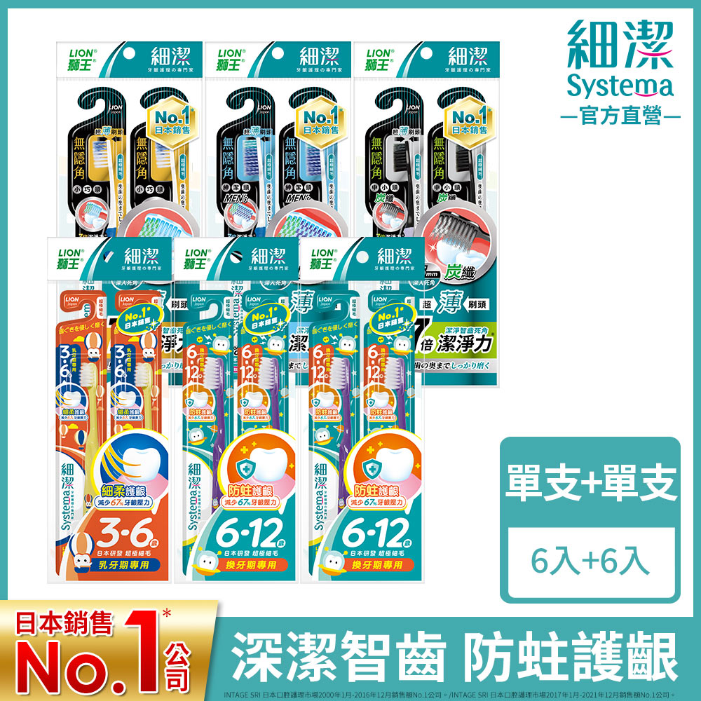 日本獅王LION 細潔家庭組-無隱角牙刷 6入+兒童牙刷 6入