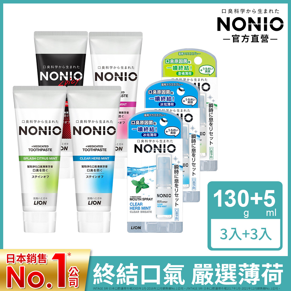 日本獅王NONIO 冰炫薄荷-終結口氣牙膏130gx3+淨涼噴劑5ml x3
