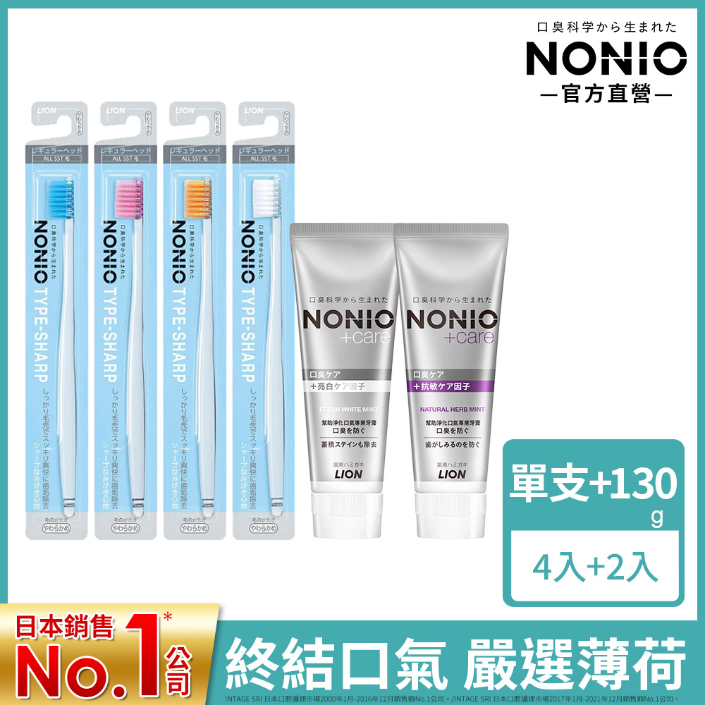【終結口氣瞬潔抗敏組】日本獅王LION NONIO經典瞬潔牙刷x4+NONIO終結口氣牙膏x2