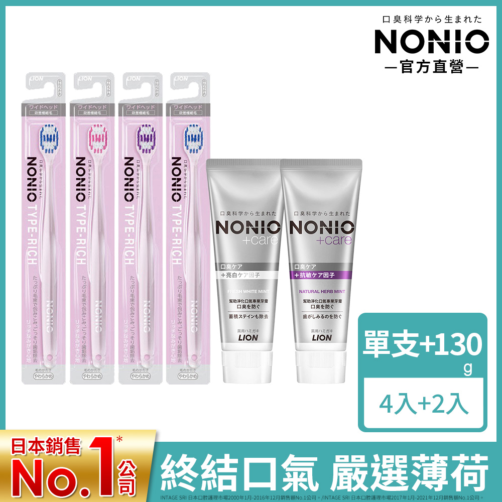 【終結口氣按摩抗敏組】日本獅王LION NONIO細柔按摩牙刷x4+NONIO終結口氣牙膏x2