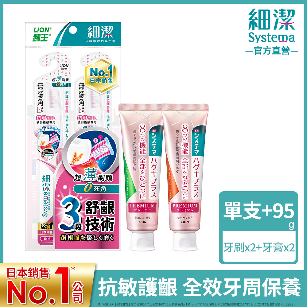 日本獅王 細潔極緻8效牙膏x2+EX抗敏護齦牙刷x2
