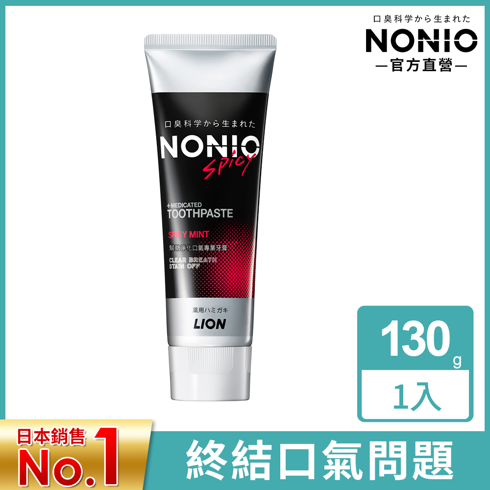 日本獅王LION NONIO終結口氣牙膏130g-酷樂薄荷