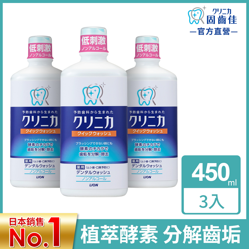 日本獅王LION 固齒佳酵素漱口水 450mlx3