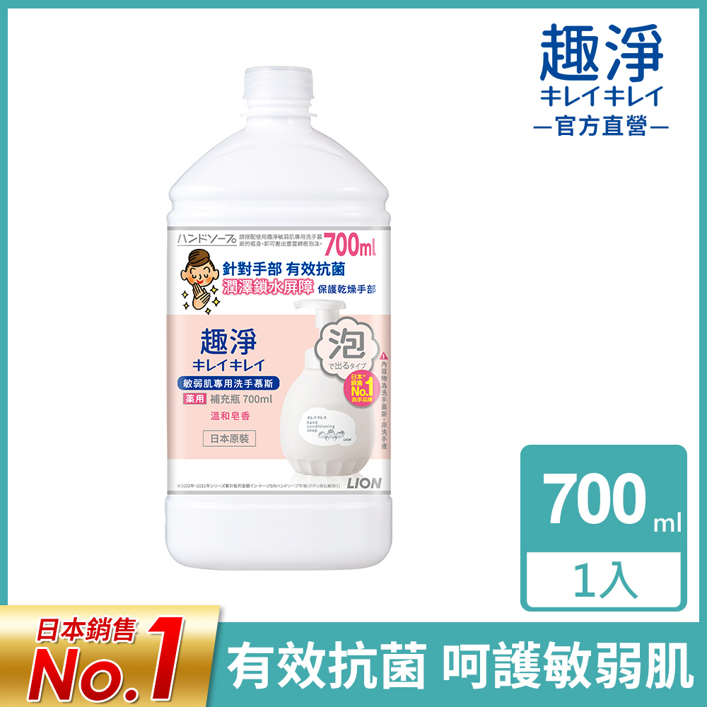 日本獅王LION 趣淨敏弱肌專用洗手慕斯補充瓶 700ml