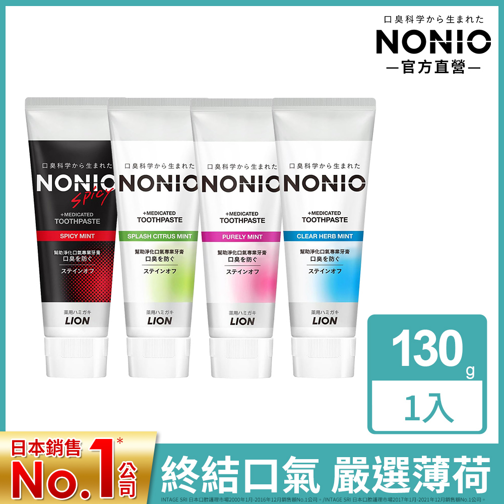 日本獅王LION NONIO終結口氣牙膏130g(冰炫/清梨/澄橘/酷樂)