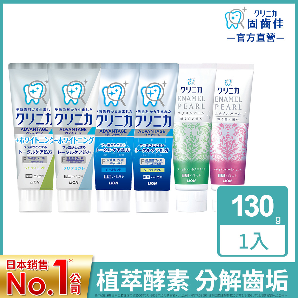 日本獅王LION 固齒佳酵素牙膏130g(亮白/淨護/極致亮白)