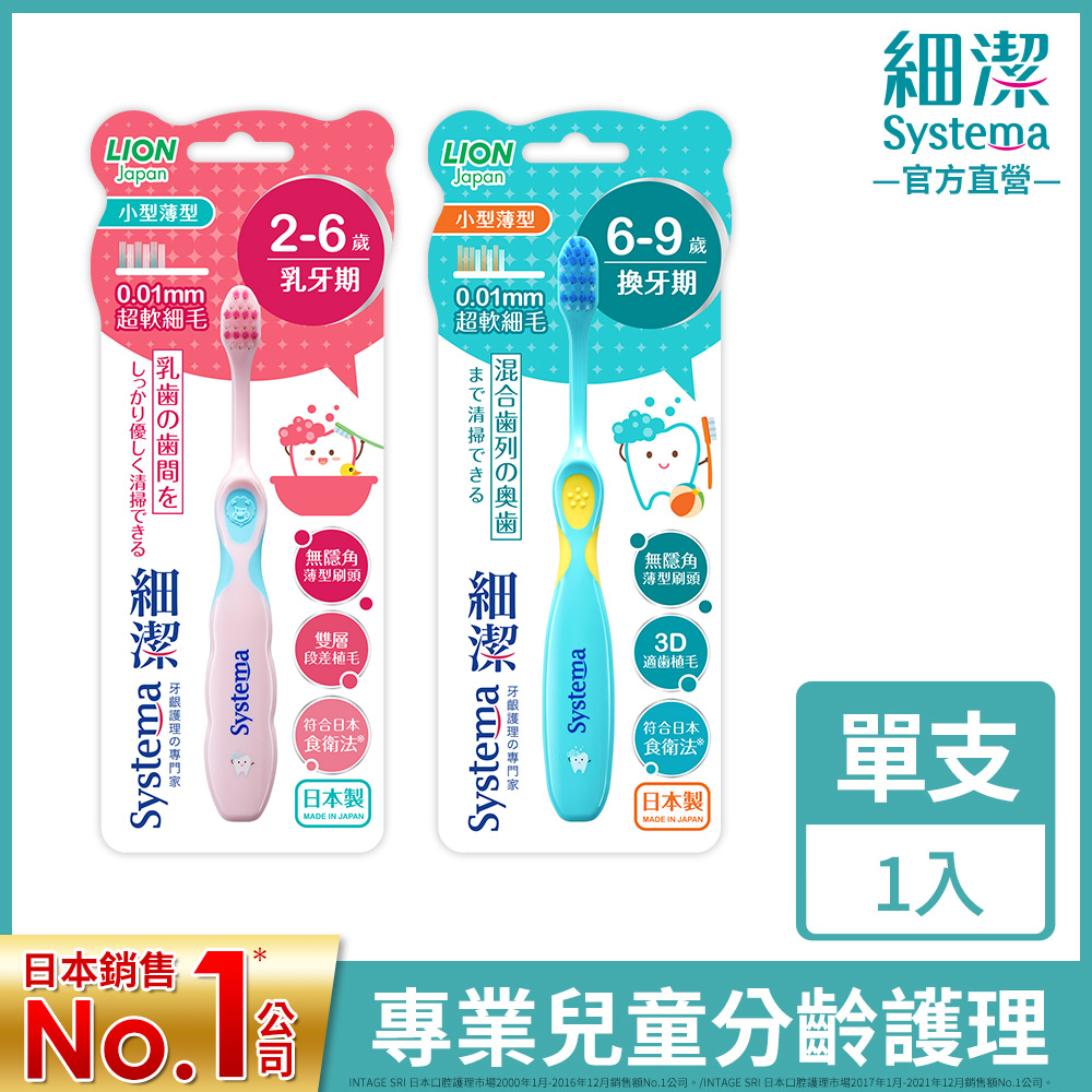 日本獅王LION 細潔兒童專業護理牙刷 (2-6歲/6-9歲)
