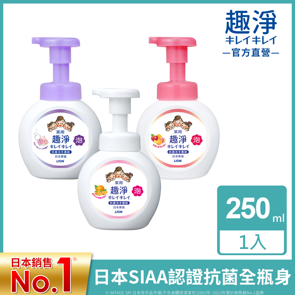 日本獅王LION 趣淨洗手慕斯-250ml(柑橘/果香)