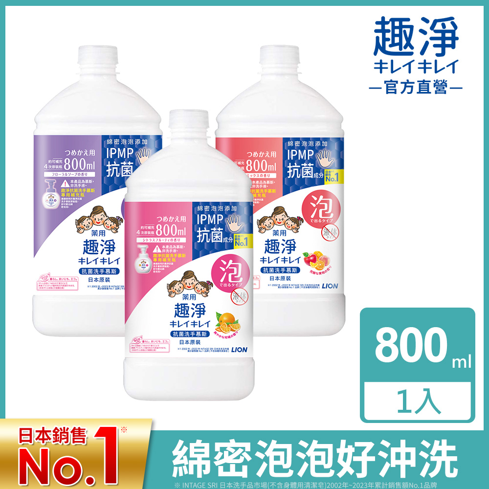日本獅王LION 趣淨抗菌洗手慕斯補充瓶800ml(柑橘/果香)