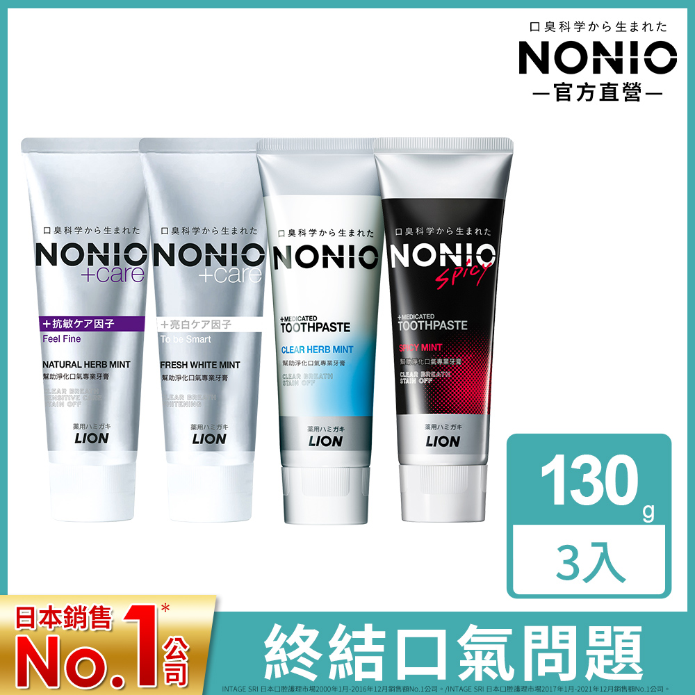 日本獅王 NONIO終結口氣牙膏130g x3(抗敏/亮白/酷樂/薄荷)