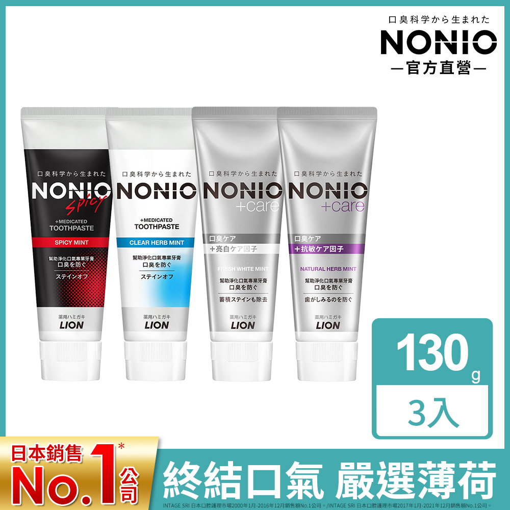 日本獅王 NONIO終結口氣牙膏130g x3(抗敏/亮白/酷樂/薄荷)