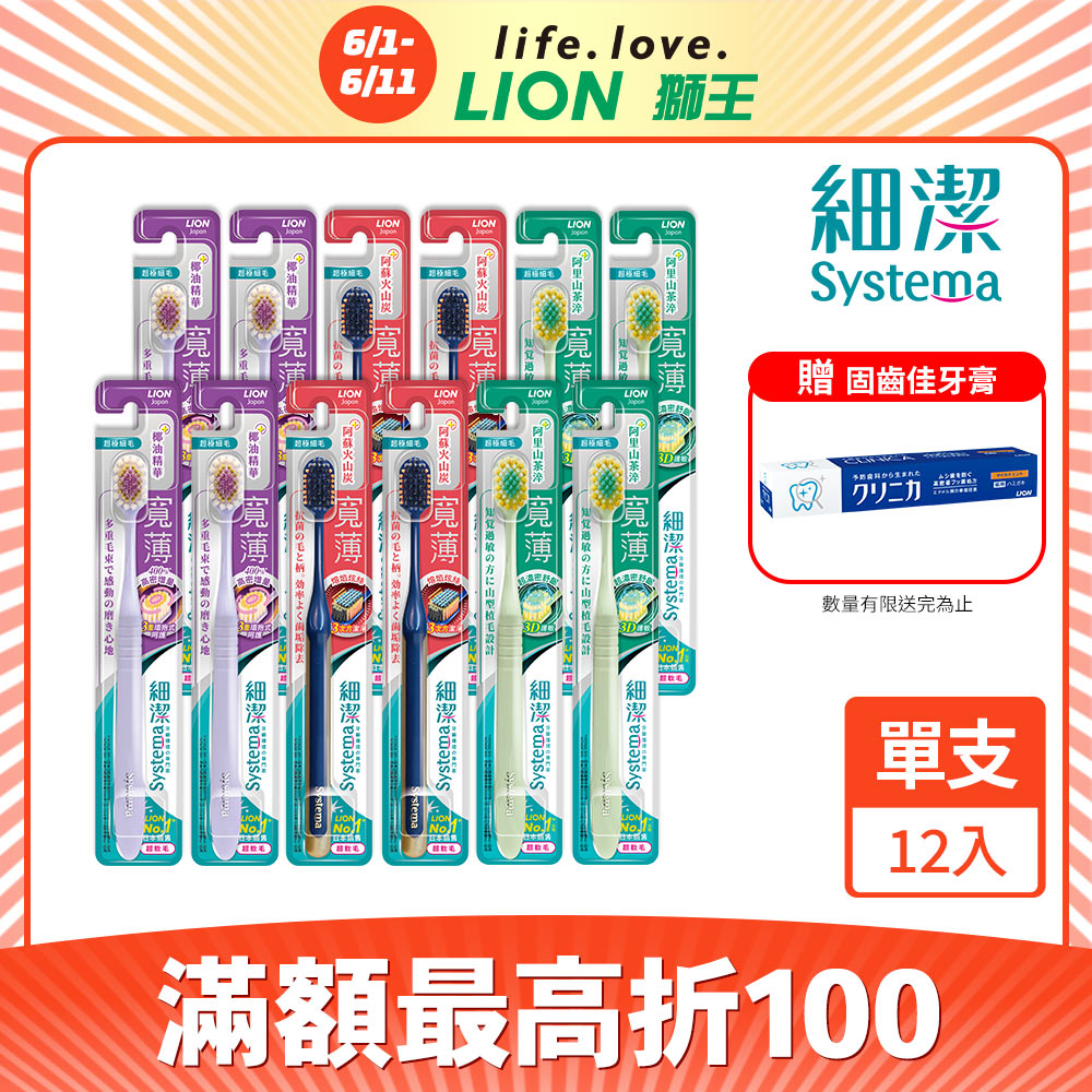 獅王 細潔寬薄牙刷 x12入(椰萃/炭能)