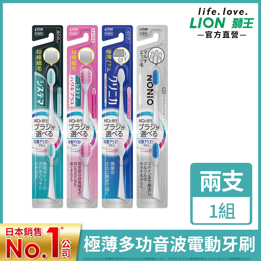 日本獅王 極薄多功音波電動牙刷專用刷頭(細潔/固齒佳/NONIO)(顏色隨機出貨)