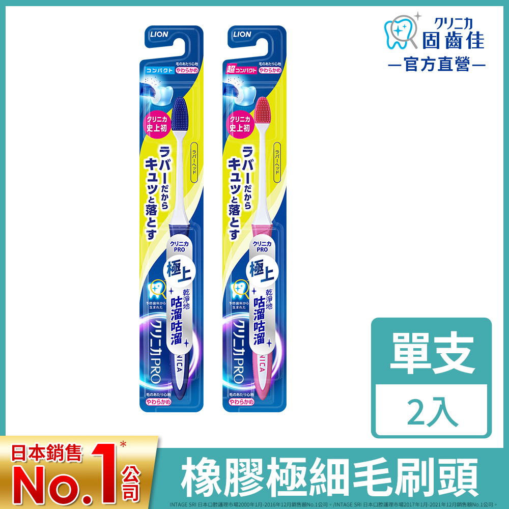 日本獅王固齒佳PRO極淨舒齦牙刷 2入