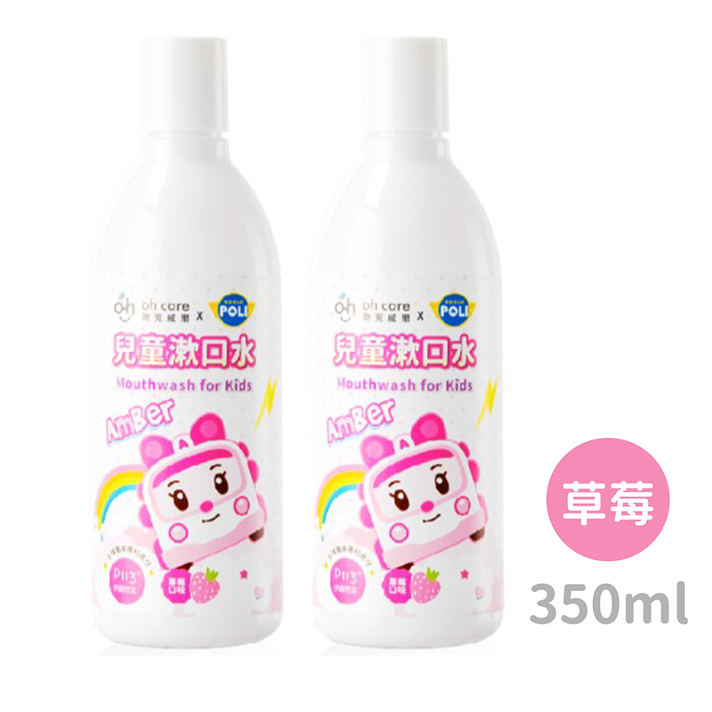 oh care歐克威爾 Poli波力 兒童漱口水(草莓) 350ml x2入
