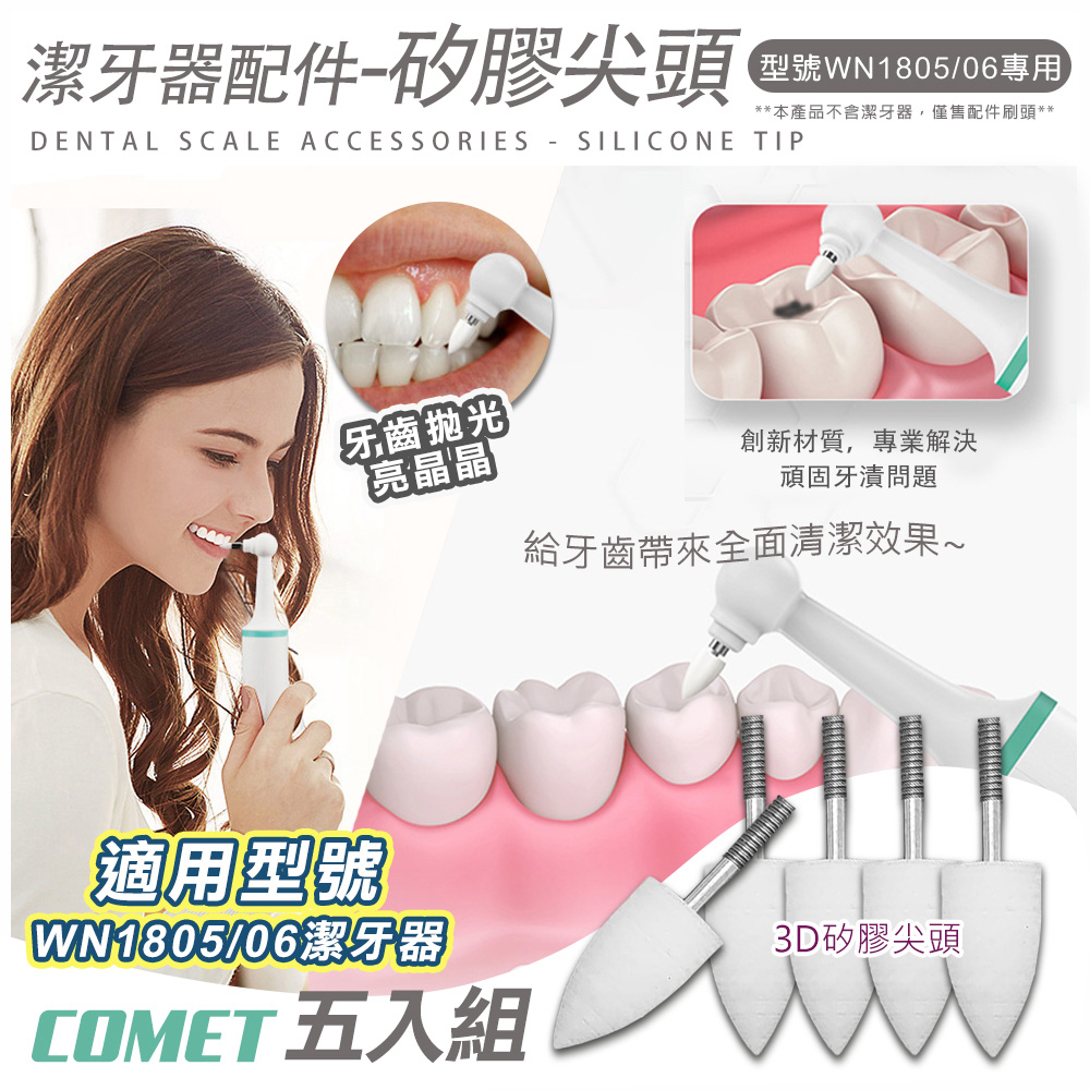 【COMET】1805&1806電動潔牙器3D矽膠尖頭配件五入組(矽膠刷 尖頭刷 拋光尖頭 按摩刷 清潔刷/WN005)