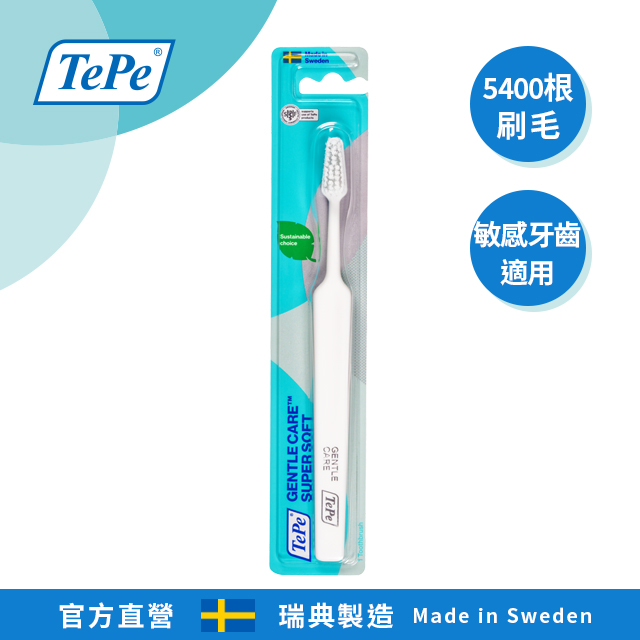100%瑞典製造•專業牙醫師推薦【TePe Gentle Care】防敏感型牙刷