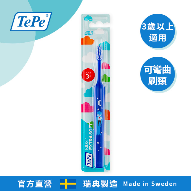 100%瑞典製造•專業牙醫師推薦【TePe Kids】兒童牙刷