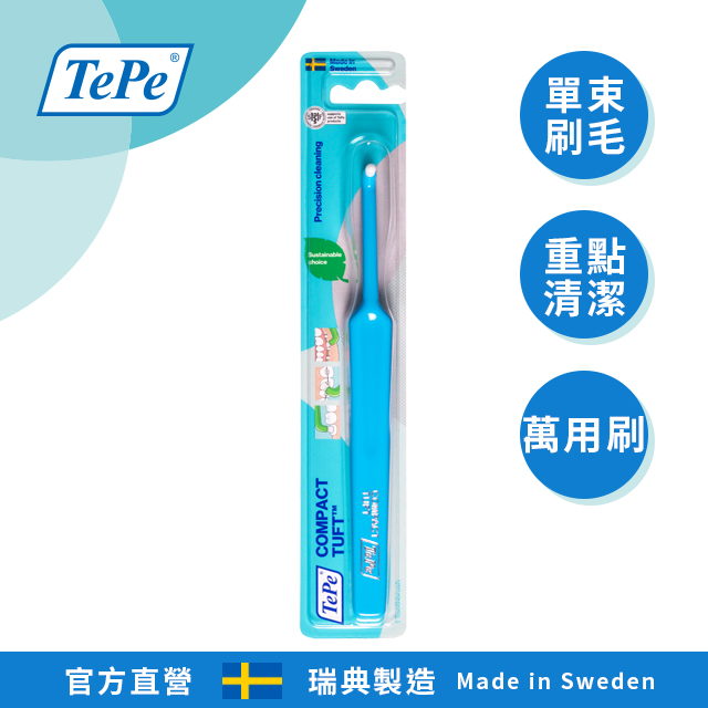100%瑞典製造•專業牙醫師推薦【TePe Compact Tuft】單頭刷