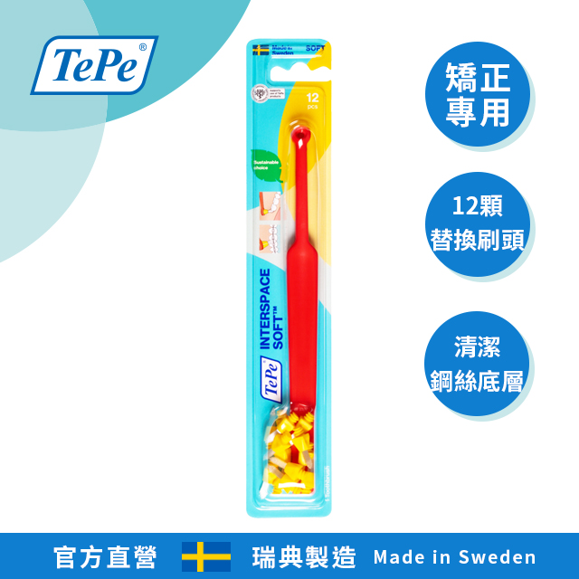100%瑞典製造•專業牙醫師推薦【TePe Interspace】間隙專用刷