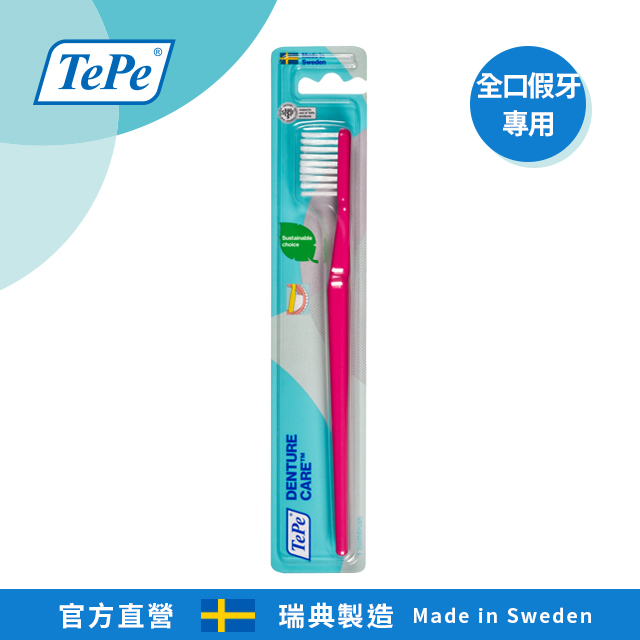 100%瑞典製造•專業牙醫師推薦【TePe Denture Brush】全口假牙專用牙刷