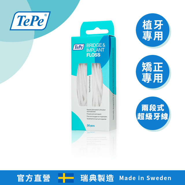 100%瑞典製造•專業牙醫師推薦【TePe】植牙專用牙線