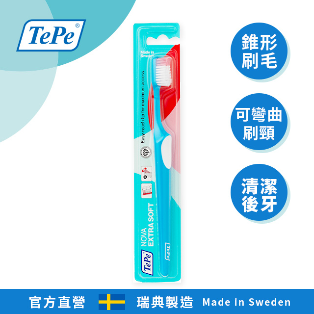 100%瑞典製造•專業牙醫師推薦【TePe Nova】深層潔淨牙刷