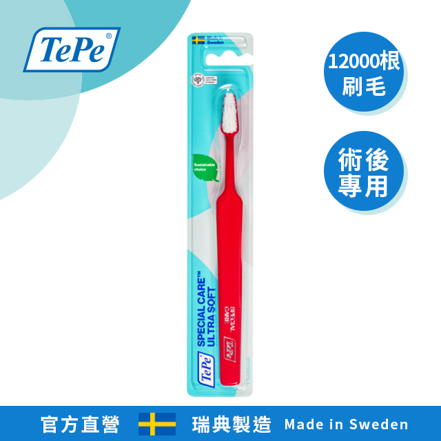 100%瑞典製造•專業牙醫師推薦【TePe Special Care】加護型牙刷(術後專用)