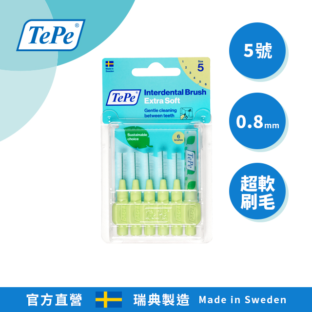 100%瑞典製造•專業牙醫師推薦【TePe】牙間刷(超軟刷毛)(0.8mm)