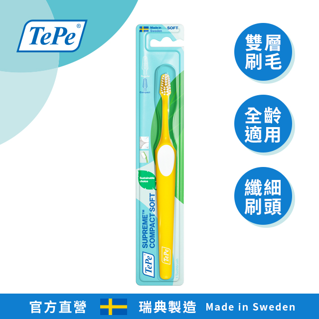 100%瑞典製造•專業牙醫師推薦【TePe Mini Supreme】迷你至尊雙層刷毛牙刷