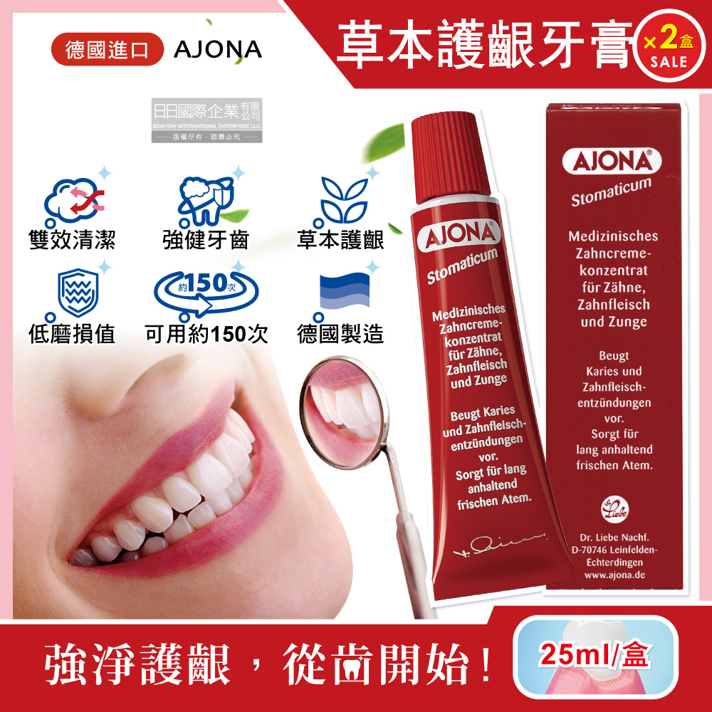 (2盒)德國AJONA-雙效潔淨強草本牙齦護理牙膏25ml/紅盒