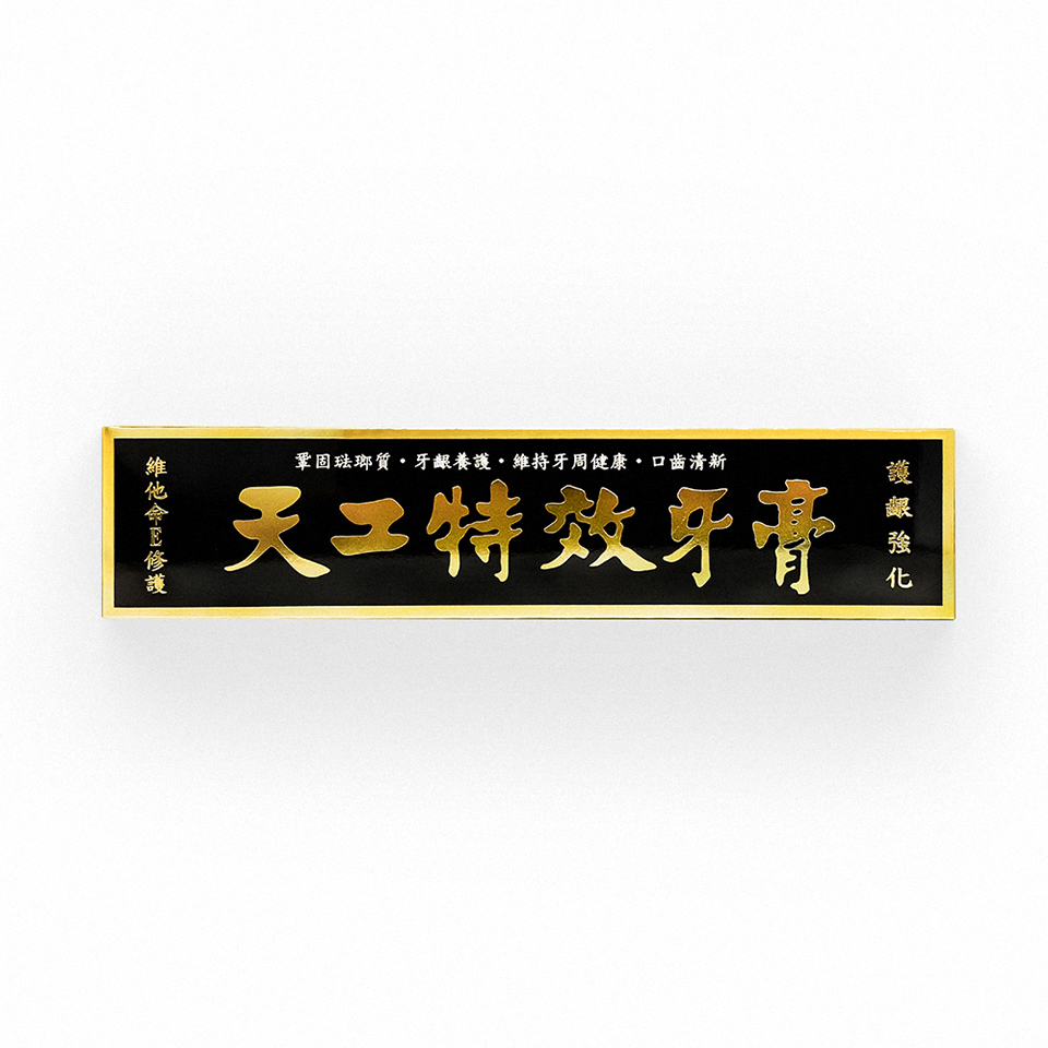 天工特效牙膏(130g)