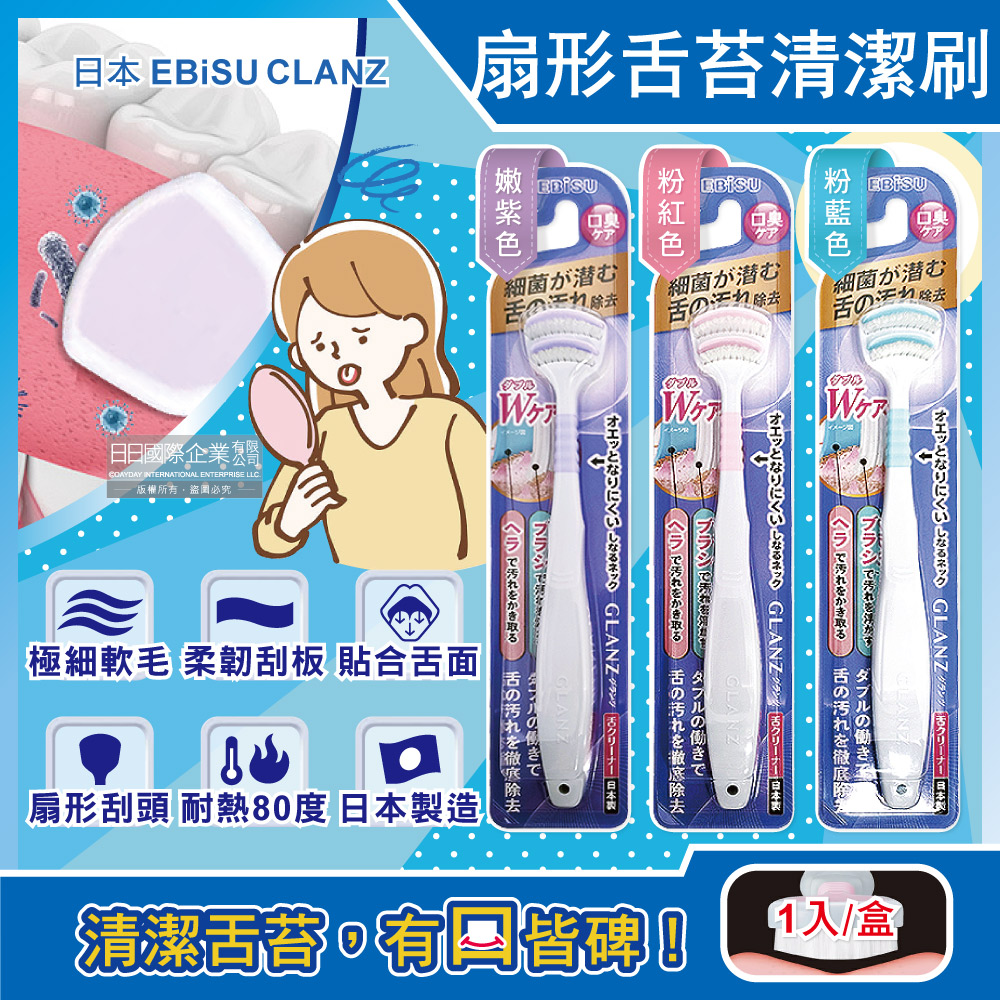 日本EBiSU CLANZ-雙刷毛雙刮片扇形舌苔清潔刷(3色可選)1入/盒