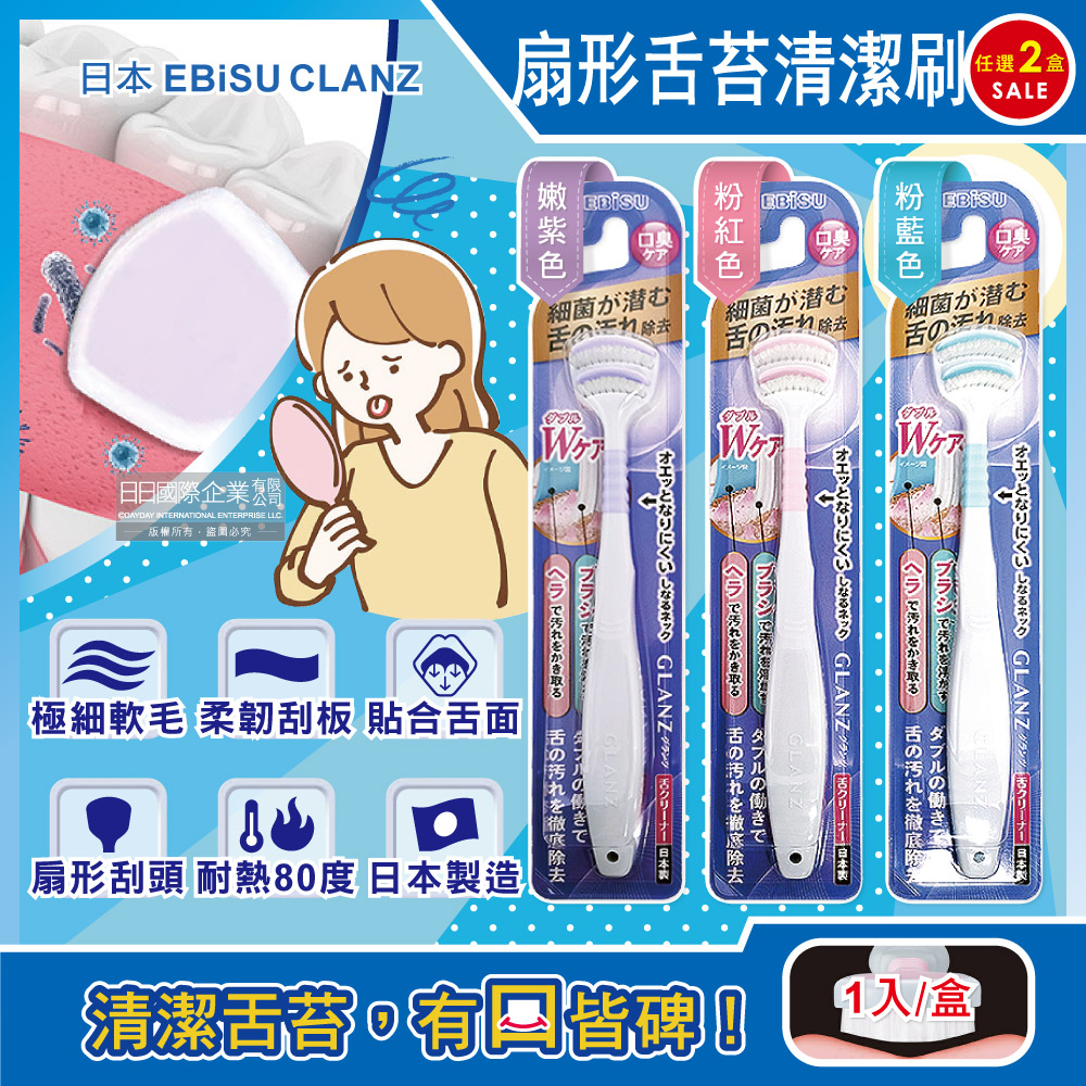 (2盒任選超值組)日本EBiSU CLANZ-雙刷毛雙刮片扇形舌苔清潔刷(3色可選)1入/盒