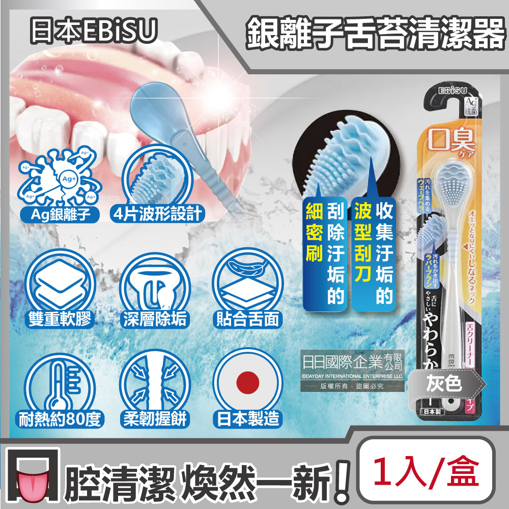 日本EBiSU-Ag銀離子雙重軟膠深層除垢波形舌苔清潔器-灰色1入/盒