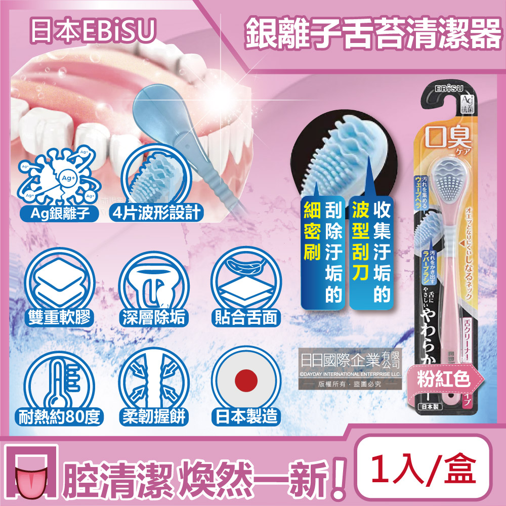 日本EBiSU-Ag銀離子雙重軟膠深層除垢波形舌苔清潔器-粉紅色1入/盒